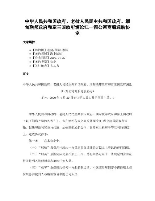 中华人民共和国政府、老挝人民民主共和国政府、缅甸联邦政府和泰王国政府澜沧江—湄公河商船通航协定