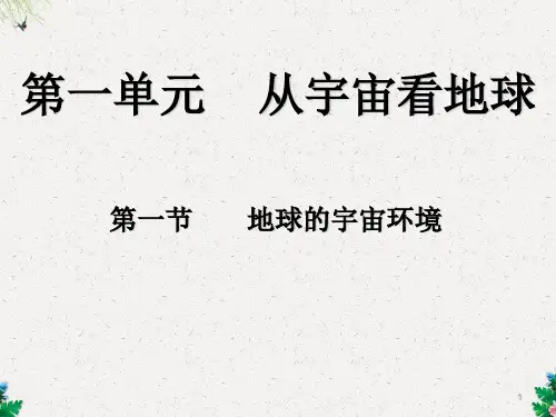 高三地理一轮复习地球的宇宙环境(51张ppt)