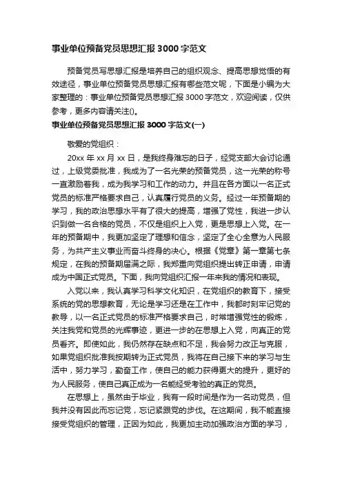 事业单位预备党员思想汇报3000字范文