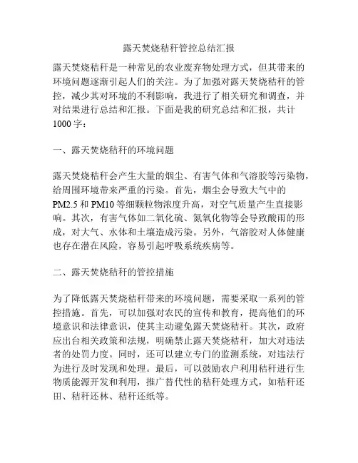 露天焚烧秸秆管控总结汇报