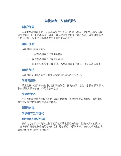 学校德育工作调研报告