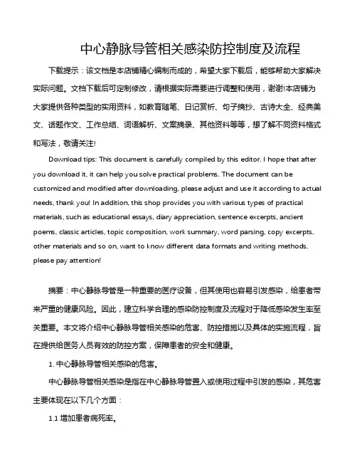 中心静脉导管相关感染防控制度及流程