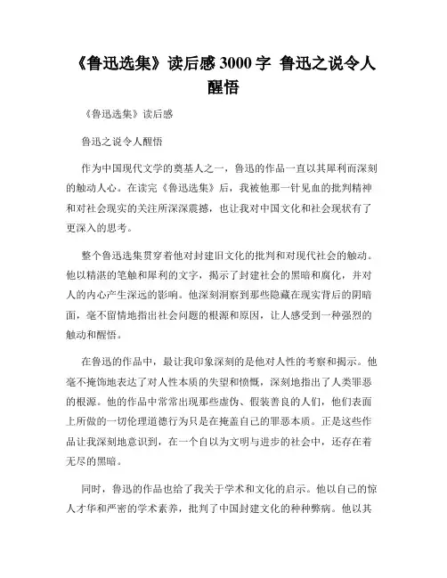 《鲁迅选集》读后感3000字  鲁迅之说令人醒悟