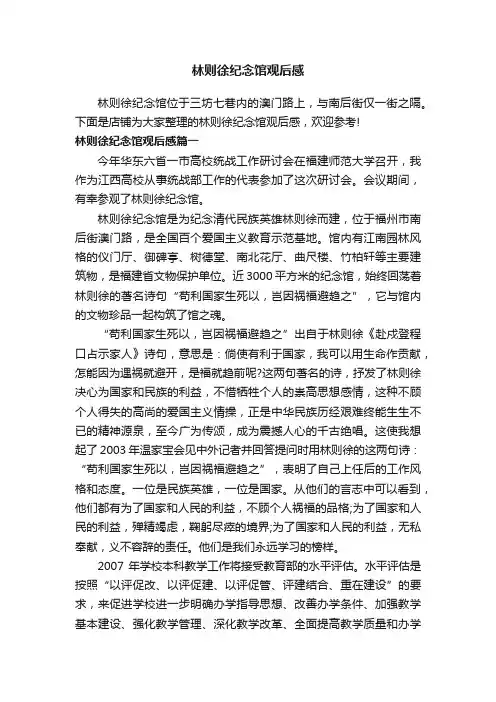 林则徐纪念馆观后感