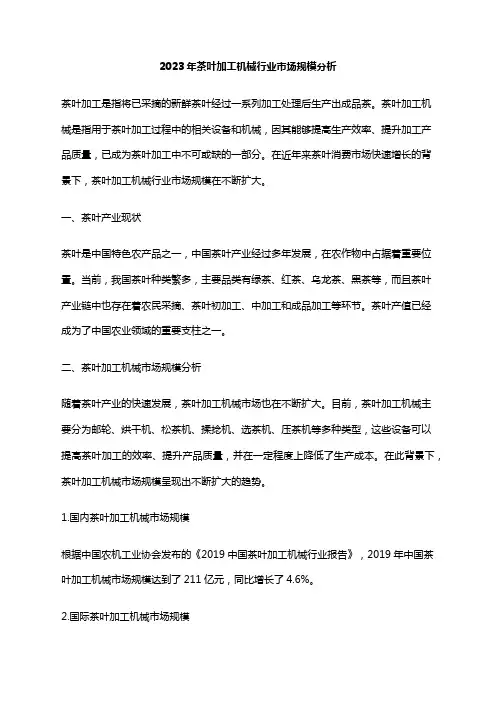 2023年茶叶加工机械行业市场规模分析