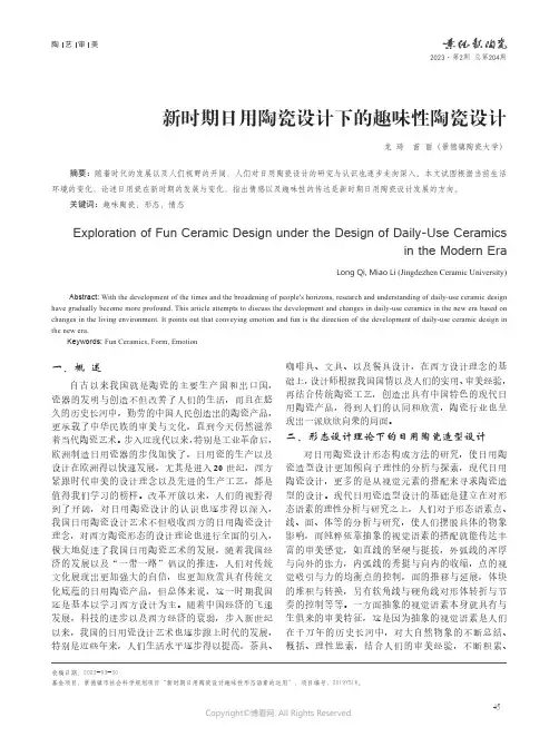 新时期日用陶瓷设计下的趣味性陶瓷设计