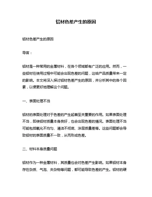 铝材色差产生的原因