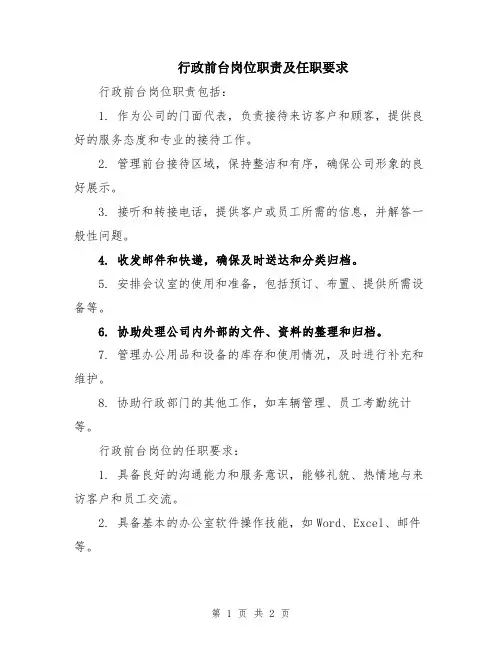 行政前台岗位职责及任职要求