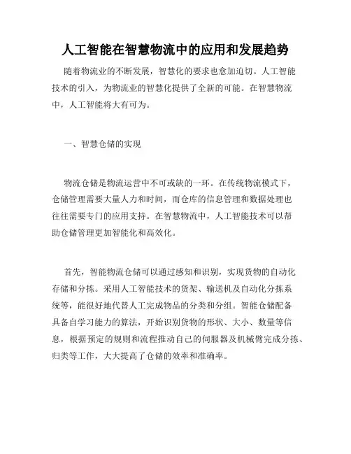 人工智能在智慧物流中的应用和发展趋势
