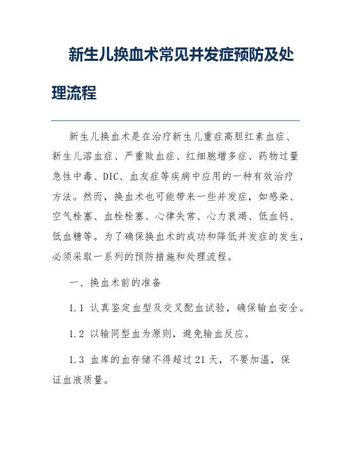 新生儿换血术常见并发症预防及处理流程