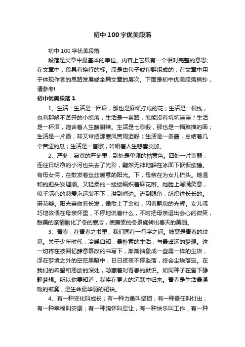 初中100字优美段落