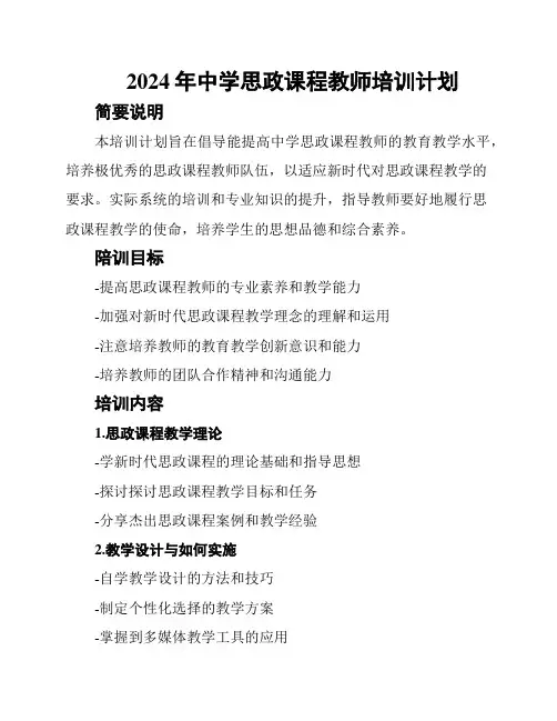 2024年中学思政课程教师培训计划