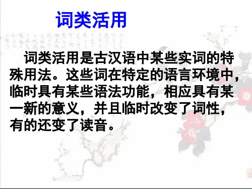 高中文言文词类活用课件