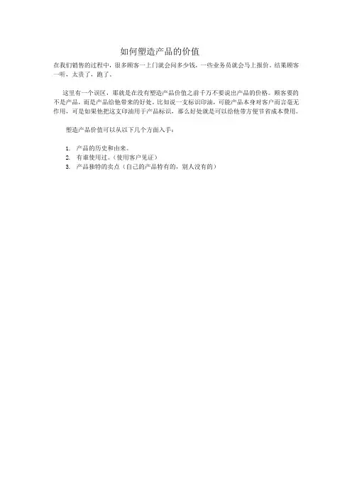 如何塑造产品的价值