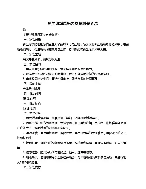 新生班级风采大赛策划书3篇