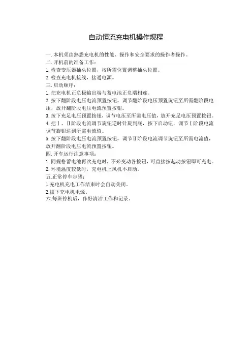 自动恒流充电机操作规程