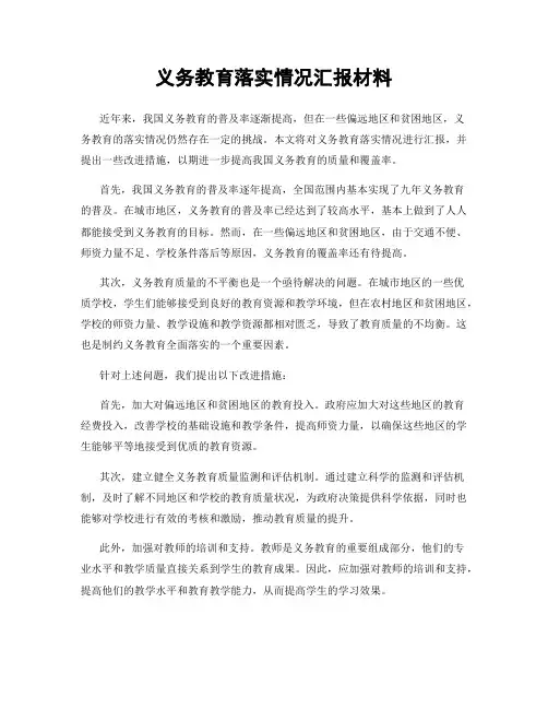 义务教育落实情况汇报材料