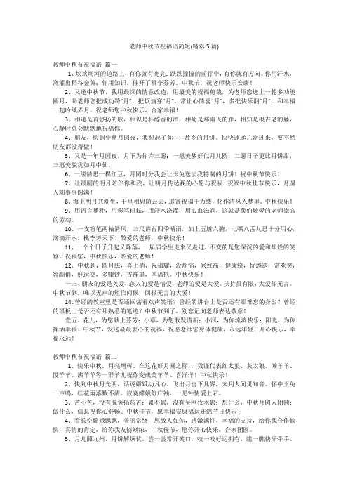 老师中秋节祝福语简短(精彩5篇)