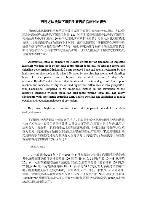 两种方法拔除下颌阻生智齿的临床对比研究
