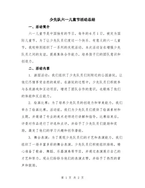 少先队六一儿童节活动总结