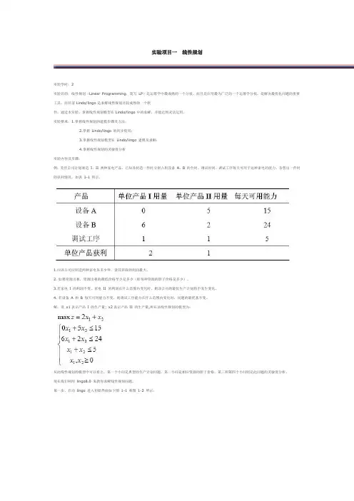 LINGO实验项目