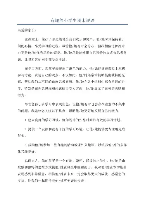 有趣的小学生期末评语