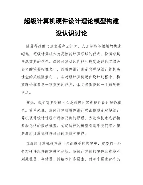 超级计算机硬件设计理论模型构建设认识讨论