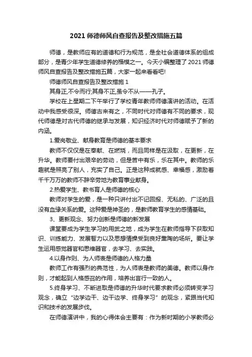 2021师德师风自查报告及整改措施五篇