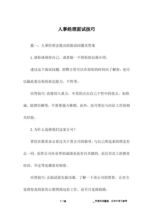 人事经理面试技巧