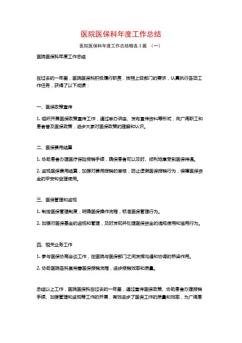 医院医保科年度工作总结3篇