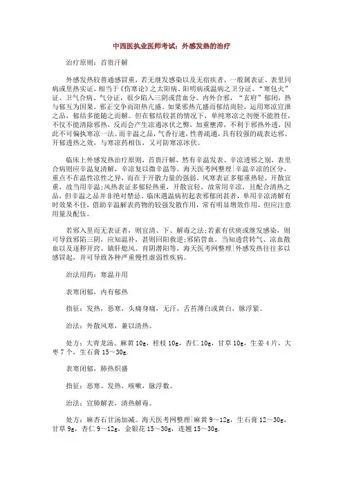 中西医执业医师考试：外感发热的治疗