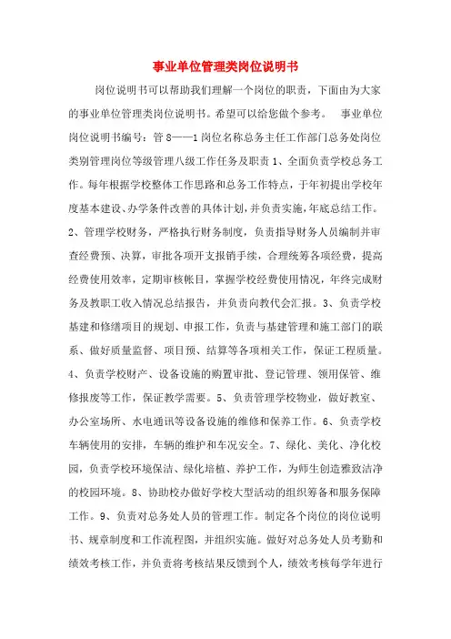 2020年事业单位管理类岗位说明书