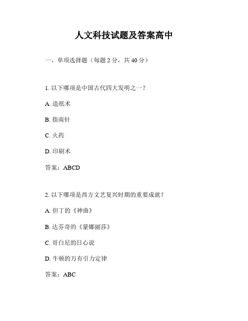 人文科技试题及答案高中