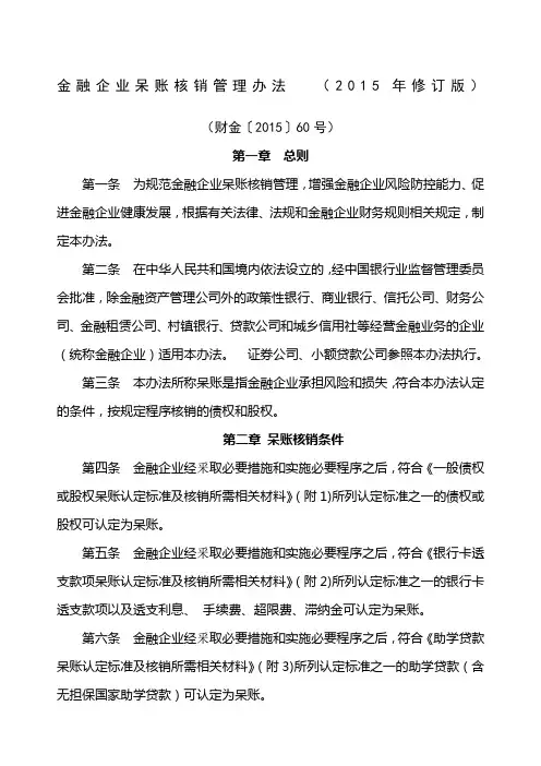 金融企业呆账核销管理办法