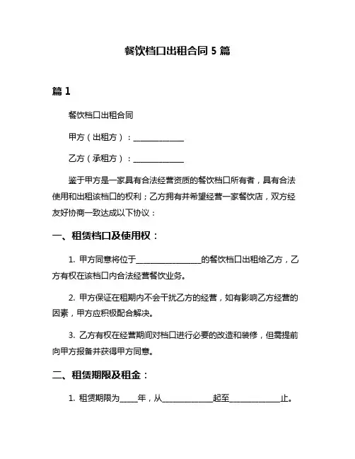 餐饮档口出租合同5篇