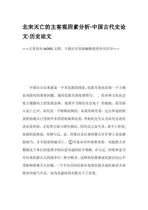 北宋灭亡的主客观因素分析-中国古代史论文-历史论文