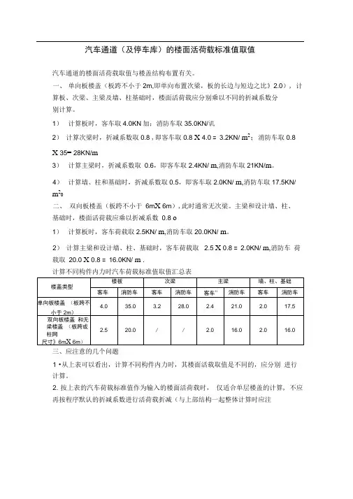汽车通道(及停车库)的楼面活荷载标准值取值