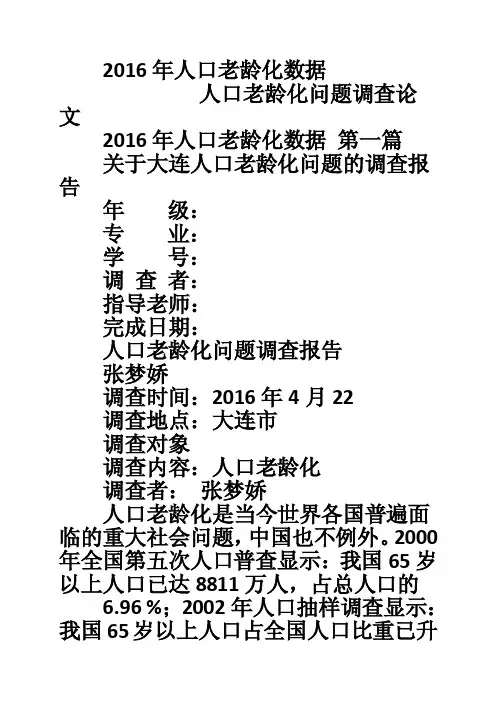 2016年人口老龄化数据