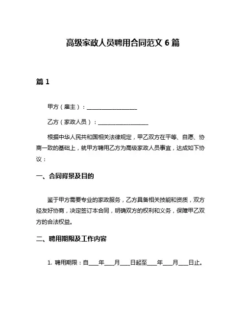 高级家政人员聘用合同范文6篇