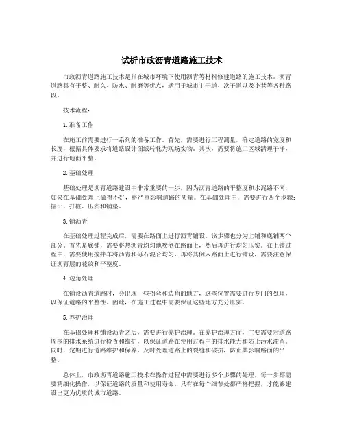 试析市政沥青道路施工技术