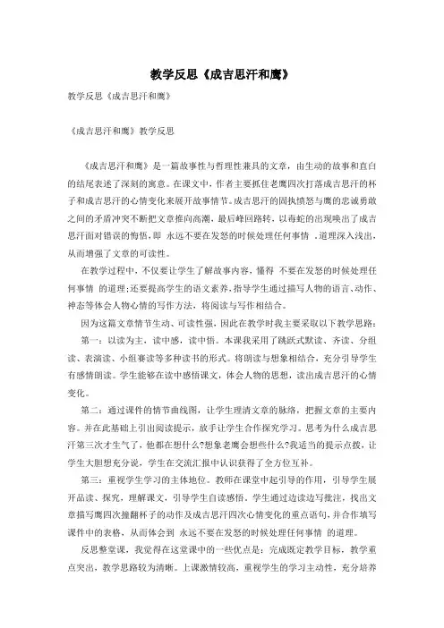 教学反思《成吉思汗和鹰》