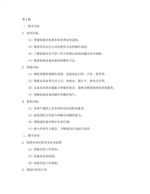 收银员实务实践教学大纲(3篇)