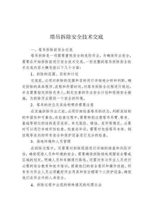 塔吊拆除安全技术交底