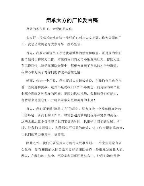 简单大方的厂长发言稿