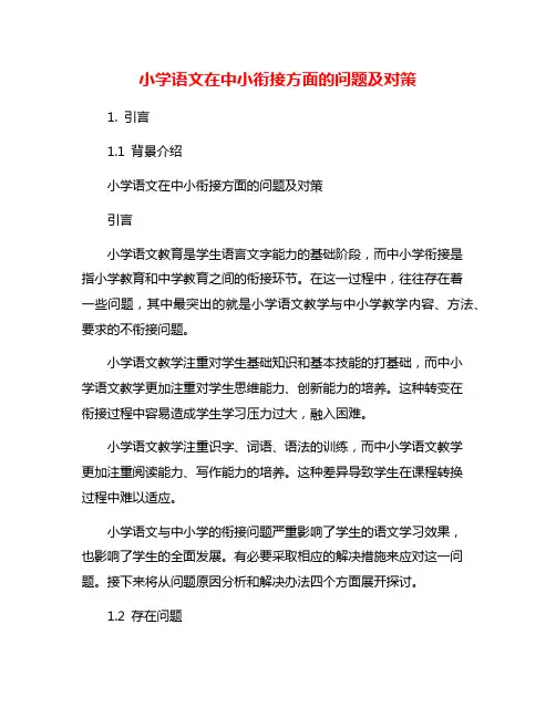 小学语文在中小衔接方面的问题及对策