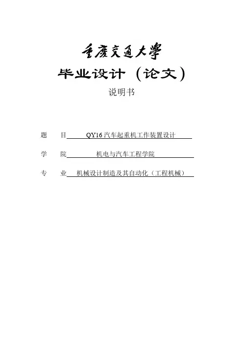 qy16汽车起重机工作装置设计 -大学毕业(论文)设计说明书