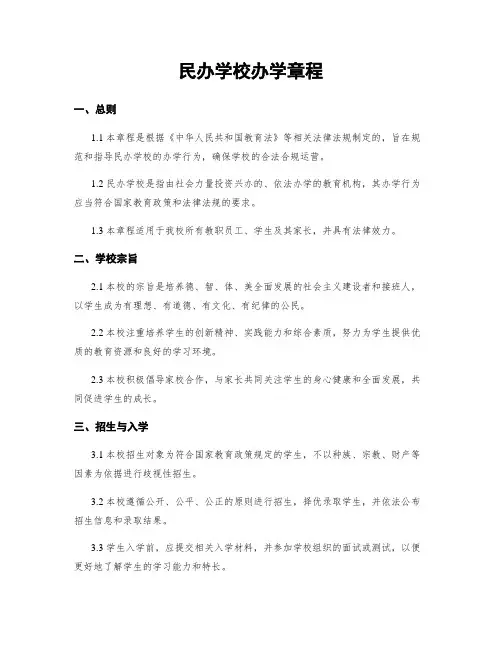 民办学校办学章程