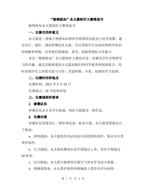 “格物致知”水火箭制作大赛策划书