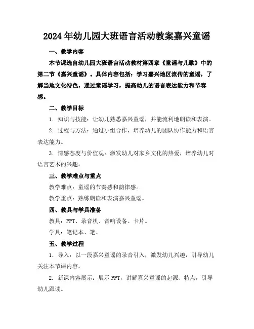 2024年幼儿园大班语言活动教案嘉兴童谣