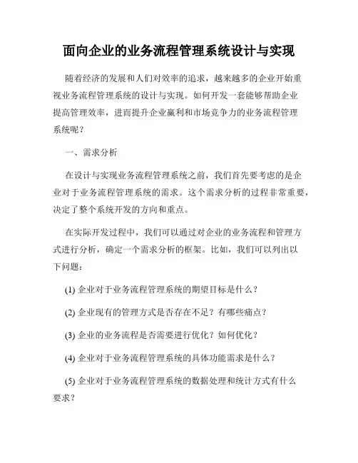 面向企业的业务流程管理系统设计与实现